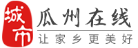 瓜州在線-瓜州招聘找工作、找房子、找對象，瓜州綜合生活信息門戶！