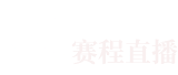看個球nba免費直播jrs_看個球nba在線直播_看個球app官網(wǎng)免費-看個球