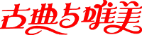 古典唯美圖書網(wǎng)-國外經(jīng)典名著電子書大全,pdf電子書下載網(wǎng)