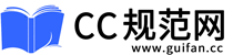 CC規范網-建筑規范行業文檔免費下載電子版軟件平臺