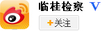 桂林市臨桂區人民檢察院