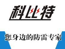 貴陽防雷工程公司|貴陽防雷檢測公司貴陽防雷檢測工程資質|貴陽防雷產品價格電源防雷箱報價電源防雷模塊避雷器廠家|貴州貴陽市防雷中心清鎮息烽修文開陽防雷避雷廠家|貴陽科比特建筑物特種防雷資質