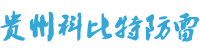 貴州科比特-防雷公司廠家提供貴州防雷工程,防雷檢測,防雷接地,防雷設備價格,防雷產品報價服務-貴州防雷檢測公司