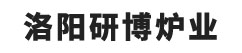 窯爐,高溫輥道窯,梭式窯,推板窯,回轉窯,網帶窯,臺車爐,高溫箱式-管式-洛陽研博爐業有限公司