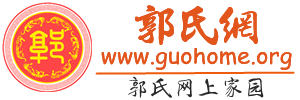 中華郭氏網 - 郭氏網上家園 郭氏家族門戶 你關心的都在這里！ -  Powered by Discuz!