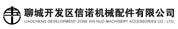 聊城開發(fā)區(qū)信諾機(jī)械配件有限公司