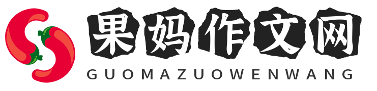果媽作文網 - 讓你看到不一樣的作文