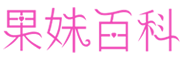果妹百科--專業(yè)的母嬰育兒知識分享平臺