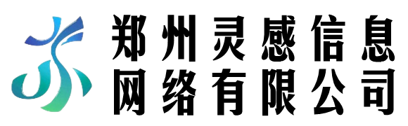 鄭州靈感信息網(wǎng)絡有限公司