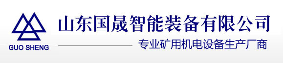 高壓選漏保護(hù)|低壓選漏保護(hù)|給煤機(jī)|托輥|真空饋電開關(guān)|選漏保護(hù)裝置|山東國晟智能裝備有限公司