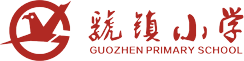 寶雞市陳倉區(qū)虢鎮(zhèn)小學(xué)