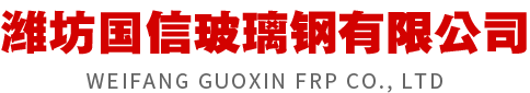 濰坊國信玻璃鋼有限公司-