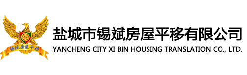 房屋糾偏_樓房糾偏_房屋升高_(dá)樓房升高-鹽城市錫斌房屋平移有限公司