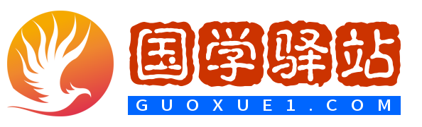字典/成語/古詩詞/英語單詞/造句/近反義詞/漢語知識/范文大全 - 國學驛站