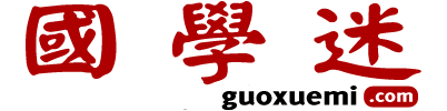 國學迷_國學大師網(wǎng)_國學古籍網(wǎng)_詩詞資料_古籍善本_古籍在線_國學經(jīng)典_歷史知識