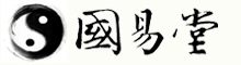 國易堂周易算命_生辰八字算命_易經八卦命理預測_算命最準的網站