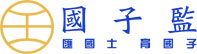 國子監(jiān)