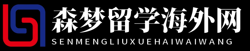 森夢留學海外網 - 森夢留學海外網