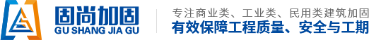 【官網(wǎng)】商業(yè)-工業(yè)-民用類建筑加固-蘇州固尚建筑加固工程有限公司