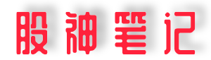 股神筆記 | 分享股票入門基礎(chǔ)知識和高手炒股經(jīng)驗！
