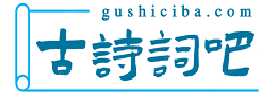 古詩詞吧_古詩文網_古詩大全_唐詩宋詞_古文典籍_古詩詞  - 古詩詞吧