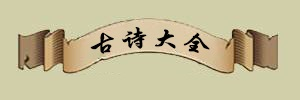 古詩大全_經(jīng)典古詩詞名句