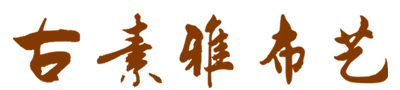 海口窗簾店古素雅布藝定制窗簾安裝師傅上門量尺18976372758