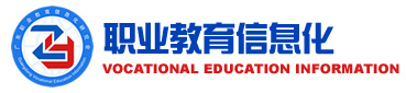 職業教育信息化