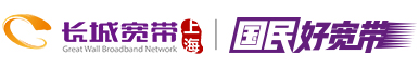 上海長城寬帶網絡服務有限公司