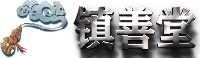 中醫師承 中醫確有專長 中醫助理醫師  中醫執業醫師_鎮善堂中醫文化服務中心