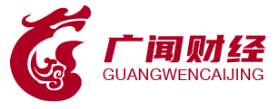 廣聞財經——您身邊的財政資訊助手