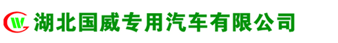吸污凈化車-污水處理車-泥漿處理車-大流量排水搶險(xiǎn)車-湖北國威專用汽車有限公司