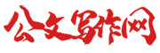 公文寫作論壇-筆桿子素材范文庫-公考論壇-公務員考試 -  公文寫作網