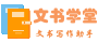 公文寫作材料范本-公職人員常用模板范例大全 - 文書學(xué)堂