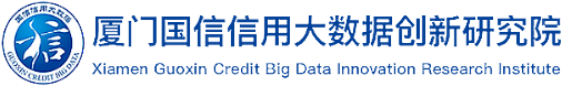 廈門國(guó)信信用大數(shù)據(jù)創(chuàng)新研究院