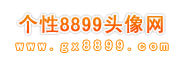QQ頭像、圖片情侶頭像、微信頭像大全 - 找好看最火的QQ頭像就來個(gè)性8899頭像網(wǎng)吧 - 89頭像網(wǎng)