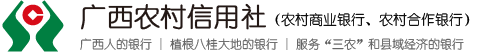 廣西農商聯合銀行