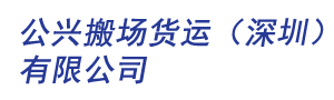 公興搬場貨運(yùn)-上海公興搬場公司服務(wù)電話_上海市文明單位五A級(jí)搬家誠信企業(yè)