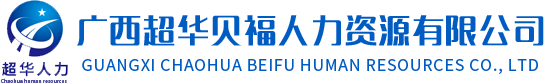 廣西人力資源外包,廣西南寧勞務派遣,廣西南寧勞務外包服務公司-廣西超華貝福人力資源有限公司