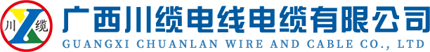 廣西南寧電線電纜廠,高低壓電纜,橡膠控制電纜,鋁合金架空電纜-廣西川纜電線電纜有限公司