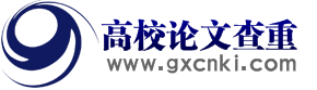 高校論文查重網_畢業論文查重檢測_畢業論文怎么查重