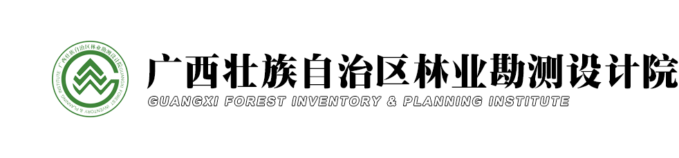 廣西壯族自治區(qū)林業(yè)勘測設計院