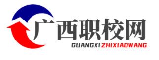 廣西職校網-專注于中專、中職、技校、高職、大專學校招生博客網站