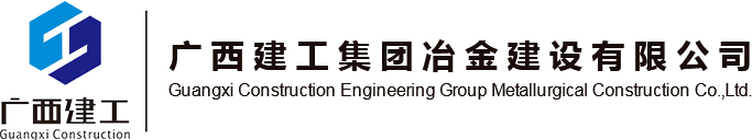 廣西建工集團冶金建設有限公司