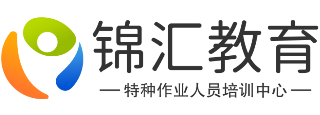 南寧市特種作業人員培訓中心 - 電工焊接與熱切割_制冷空調_鍋爐壓力容量_高處等特種設備作業考證培訓