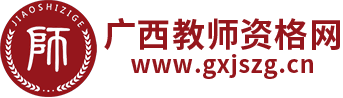 廣西教師資格網-廣西教師資格證考試網