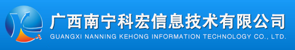 廣西南寧科宏信息技術(shù)有限公司
