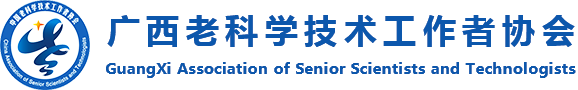 廣西壯族自治區(qū)老科學(xué)技術(shù)工作者協(xié)會