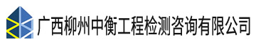 廣西柳州中衡工程檢測咨詢有限公司