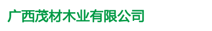 廣西茂材木業有限公司